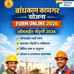 Nirman Shramik Kalyan Yojana Scholarship 2026: ऑनलाइन आवेदन, पात्रता, लाभ और अंतिम तिथि