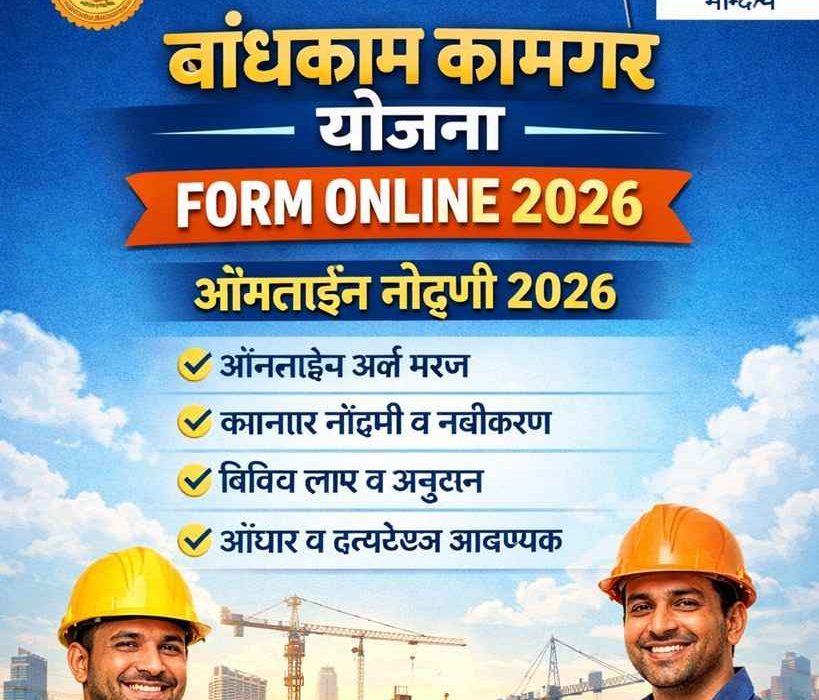 Bandhkam Kamgar Yojana