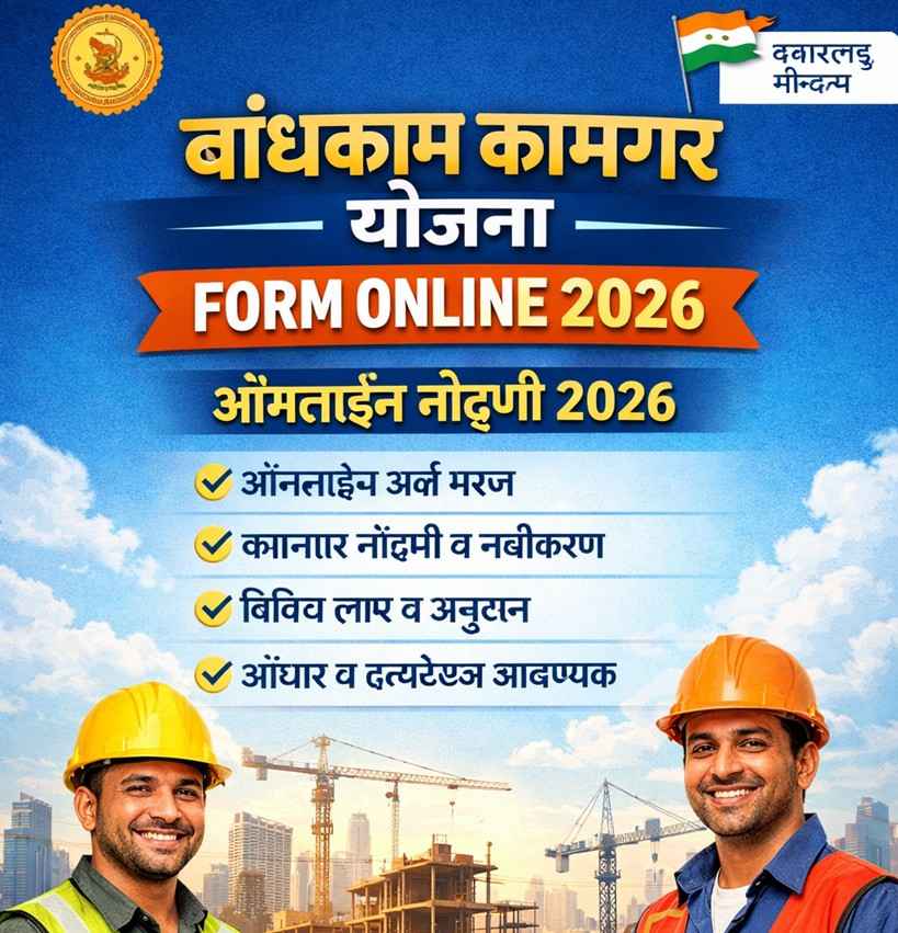 Bandhkam Kamgar Yojana