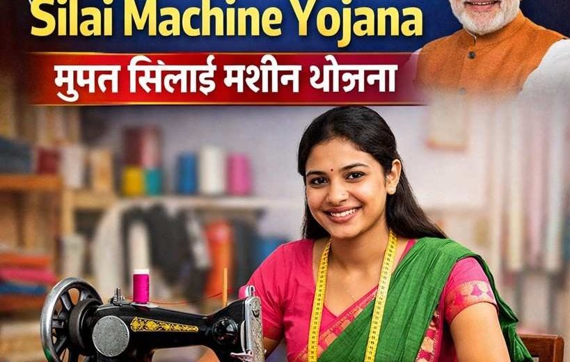 Free Silai Machine Yojana