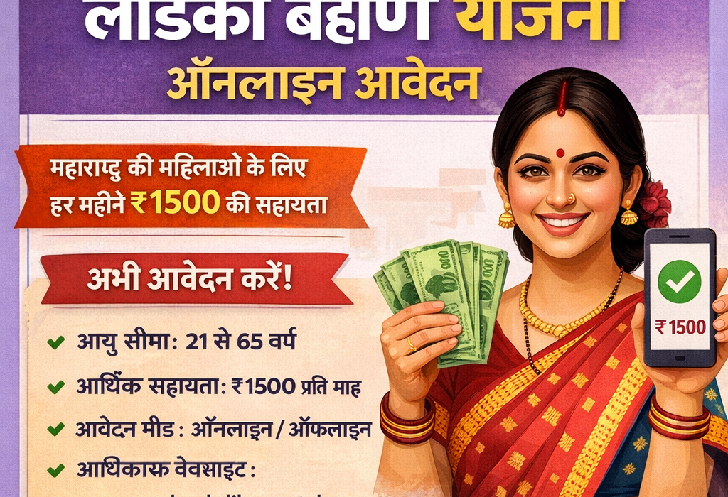 Ladki Bahin Yojana Online Apply