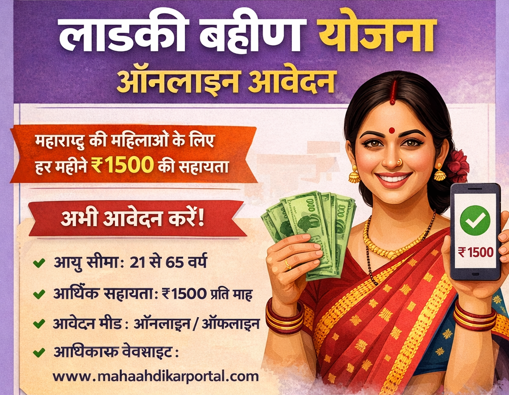 Ladki Bahin Yojana Online Apply